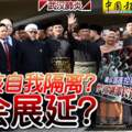 ◤武漢肺炎◢首相該自我隔離？國會展延？