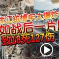 浙江油槽車大爆炸如戰後一片廢墟致18死127傷