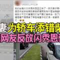 台妻為轎車添錯柴油男網友反放閃秀恩愛