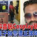 抖音玩Cosplay玩出火！男子扮警遭正牌阿Sir捉