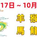 12生肖一周（10.17~10.23）