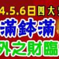 12月4.5.6日財滿缽滿，意外之財臨頭的四大生肖