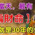 12月15號當天最有（偏財命）一發就是30年的生肖