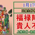 1月17號福祿降臨、貴人不斷，五個生肖有福了