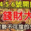 2月4.5.6號錢財大旺，橫財勢不可擋的生肖