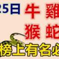 2月25日生肖運勢_牛、雞、龍大吉