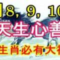 這五大生肖天生心善、種善因，8月8，9，10號必有大福報