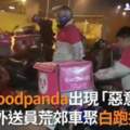 影片曝光「黃千千」訂的！雲林foodpanda出現惡意訂單　20名外送員荒郊車聚找嘸人