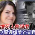 在英撞死人逃回國國際刑警通緝美外交官妻