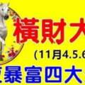 11月4.5.6日橫財大發，財運爆棚，一夜暴富的四大生肖