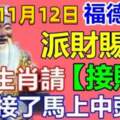 11月12日福德正神派財賜福，八大生肖請接財