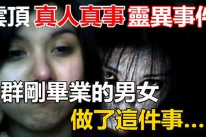 【雲頂真人真事靈異事件】就因為一群剛畢業的男女做了這件事……網友:太恐怖了!活該嘴賤~