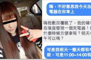 她為了搭訕「超帥的Uber司機」假裝把充電器忘在車上！結果司機訊息回覆她「這3個字」讓網友都笑翻了！