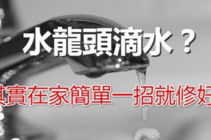 水龍頭滴水？其實在家簡單一招就修好！不要再花錢找人修了！