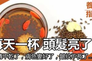 每天一杯，頭髮亮了，眼睛不乾了，膚色變好了，皺紋不長了……