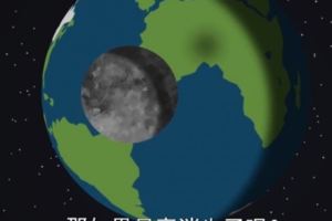 十大真相：月亮消失與月球太空『中文字幕』