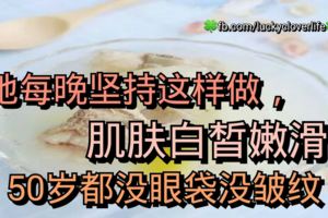 她每晚堅持這樣做，肌膚白皙嫩滑，50歲都沒眼袋沒皺紋！