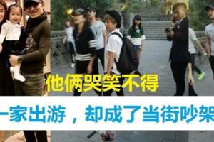 網爆當街與汪峰吵架　章子怡發怒離開？一家出游，卻成了「當街吵架」，網民們也哭笑不得!