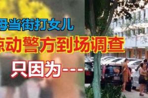 虎媽握藤條，虎爸拿樹枝，兩人當街鞭女兒，三青年看了不值，撥電叫警察！