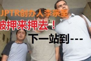 警方決定按照州屬的投報各自做出調查，因此，該計劃創辦人李宗聖在吉隆坡及檳城完成調查後，預料接下來還會被押到柔佛助查。