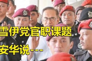 雪伊黨官職課題　安華：需從長計議