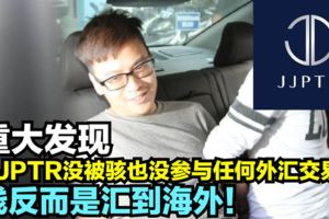 警方發現JJPTR沒被駭也沒參與任何外匯交易？錢反而是匯到海外！