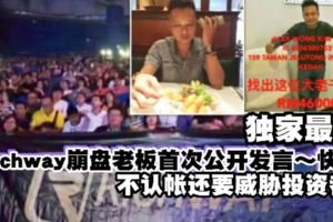 獨家最新【richway崩盤老板首次公開發言】快看...不認賬就算了還像投資者喊話？