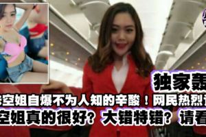 獨家【本地空姐自曝不為人知的辛酸】光鮮亮麗外表讓人羨慕？大錯的錯！請看。。