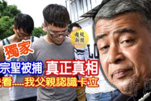 獨家！真正真相！李宗聖被捕，是一名巫裔青年！快看.....我父親認識卡立！有可能嗎？？