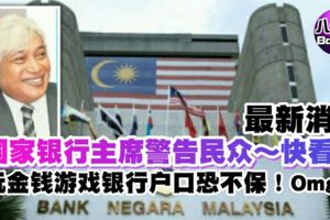最新消息【國家銀行主席警告民眾】玩金錢游戲銀行戶口恐怕不保！快看...