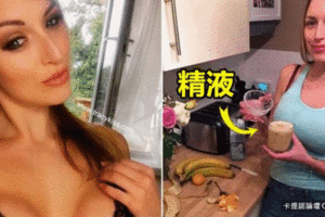 這個辣媽每天都會喝一杯男液供應商竟然是她的男性好朋友….！喝完後居然獲得這種「超能力」！