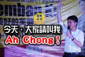 喝醉酒了！【今天，請大家叫我AhChong】請問該叫他什麼比較容易記得？別笑出來！