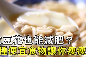 吃豆花也能減肥？這５種便宜食物讓你吃出易瘦體質！