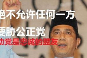 阿茲敏：「絕不允許任何一方要脅公正黨」