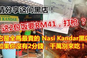 它是全馬最貴的NasiKandar黑店！如果你沒有2分錢，千萬別來吃！！！
