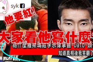 這個匿名syk的，消費一哥拿督李宗偉！他要紅，就轉發出去給他紅！裡面證據確實！