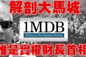 解剖大馬城，誰才是誰是實權財長首相？