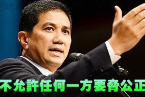 人民公正黨署理主席拿督斯裡阿茲敏阿裡火了！「絕不允許任何一方要脅公正黨」