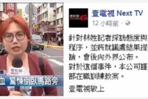 冷血記者逼問斷頭家屬「哭什麼」，壹電視粉絲團遭網友灌爆，終於做出「這樣的回應」