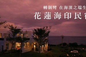 在海濱之端生根　花蓮海印民宿