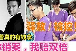 報案真的有錢拿?????.....內有視頻