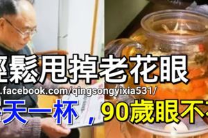 輕鬆甩掉老花眼，每天喝一杯，90歲眼不花，看得清！