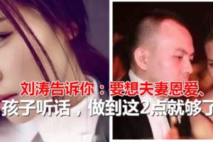 劉濤告訴你：要想夫妻恩愛、孩子聽話，做到這2點就夠了