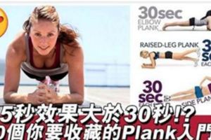 Plank撐5秒效果大於30秒！？Plank變化10式