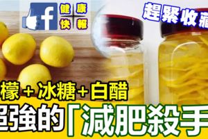 檸檬六個、冰糖800克、白醋兩瓶=超強的「減肥殺手」，5月要瘦五公斤全靠它了！