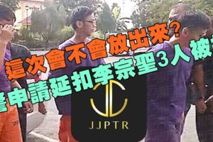 jjptr,解救普通人，早前警方和國家銀行證實已經把錢移到國外去，這次還是扣不住他，後果會怎樣呢？