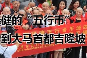 女剃光頭,男扮女裝,雲數貿頒獎張健缺席!「未來世界首富」張健的「五行幣」，殺到大馬首都吉隆坡！