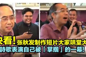 張秋發製作短片大家哄堂大笑表演自己被「掌摑」的一幕!快看！