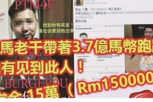 【商人玩金錢游戲虧30萬】社媒瘋傳尋人照,賞15萬尋跑路老板!