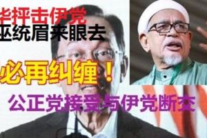 「不必再糾纏」,　安華籲公正黨接受與伊黨斷交!